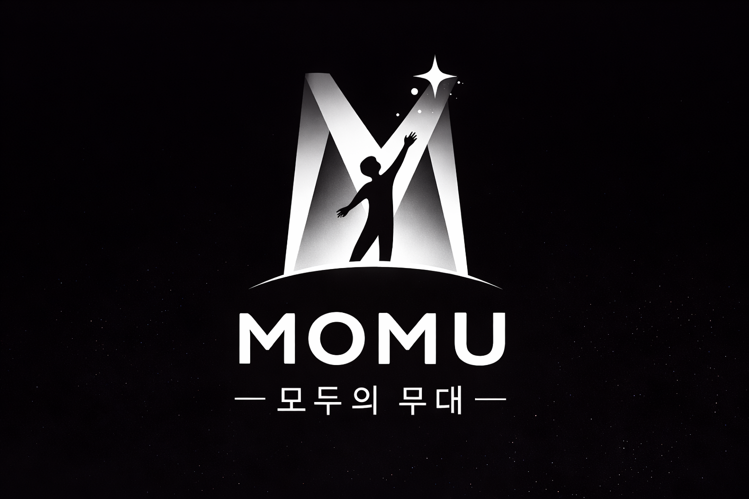 모두의 무대
